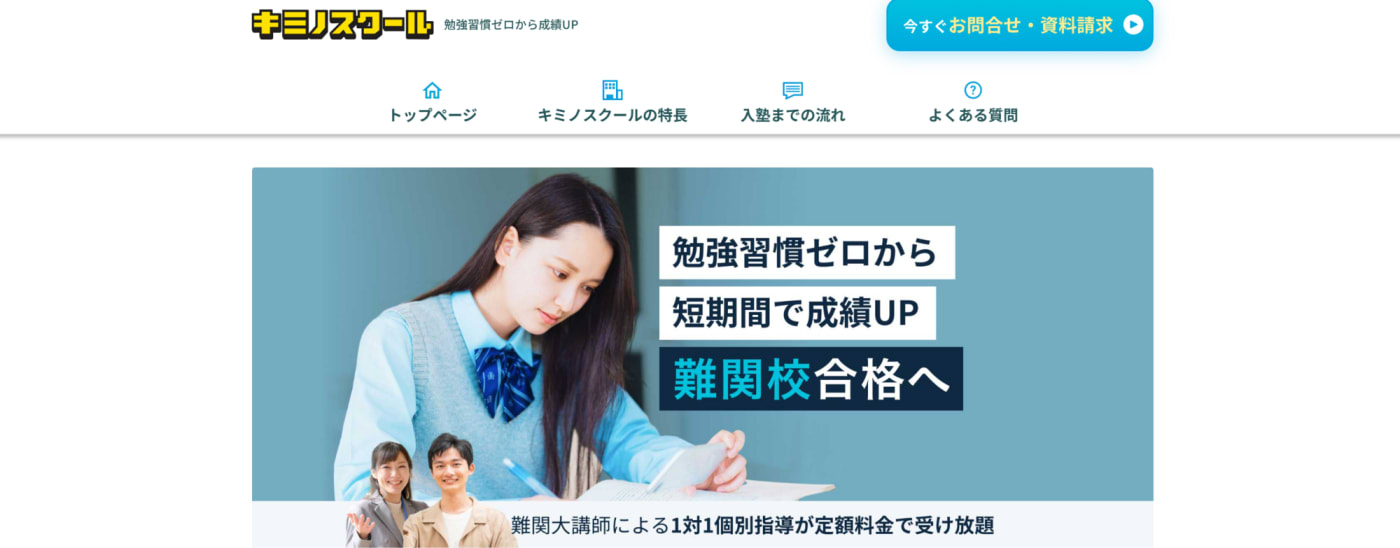 キミノスクール