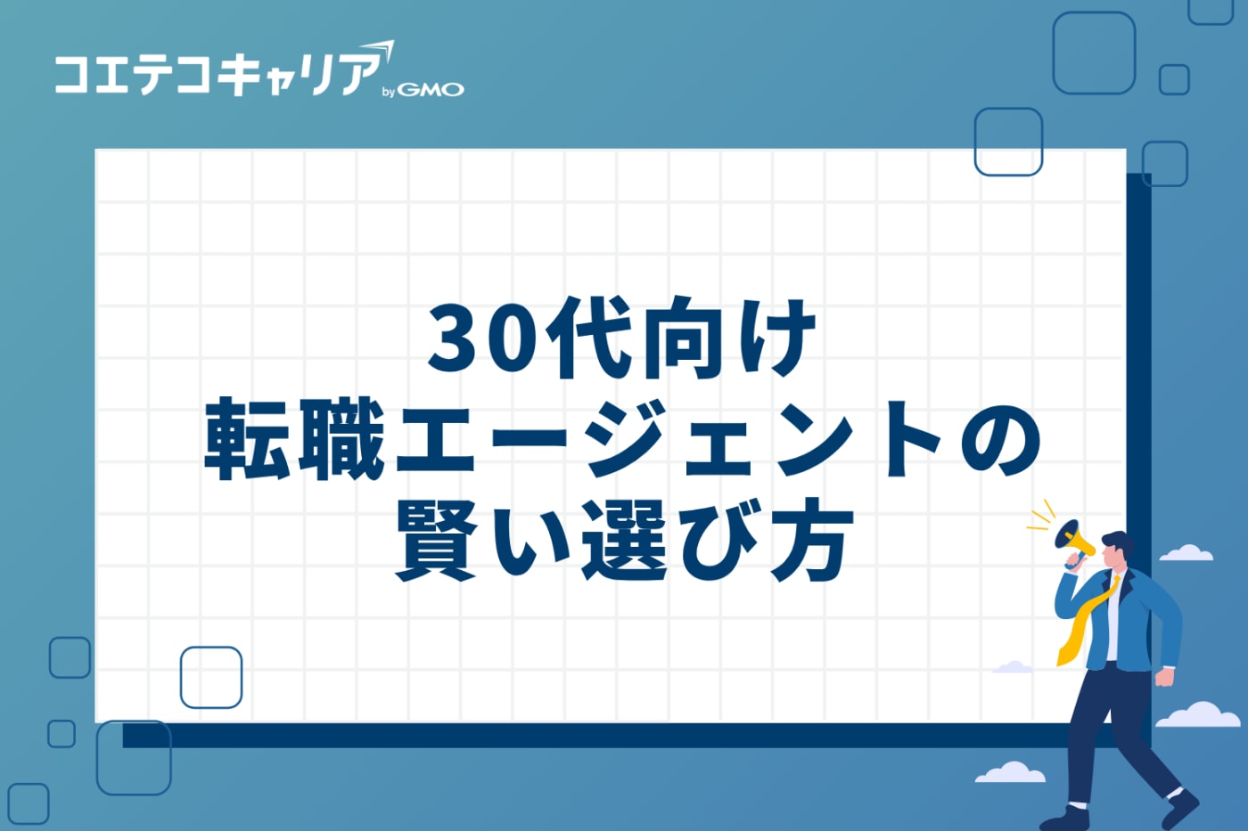 30代向け転職エージェントの賢い選び方3つのポイント