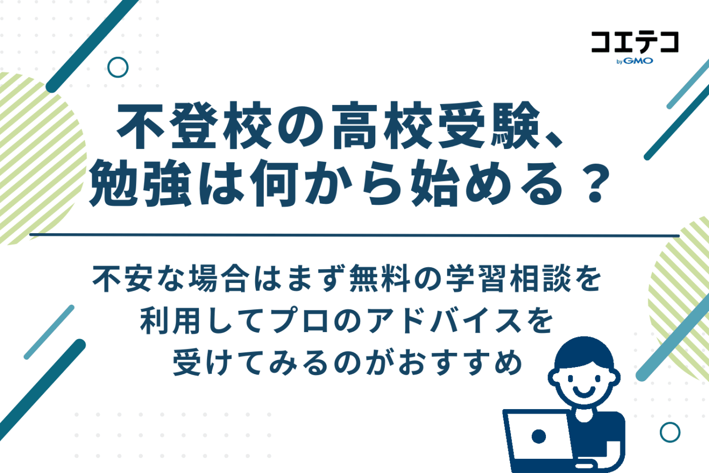 不登校の高校受験、勉強はどこから始める?