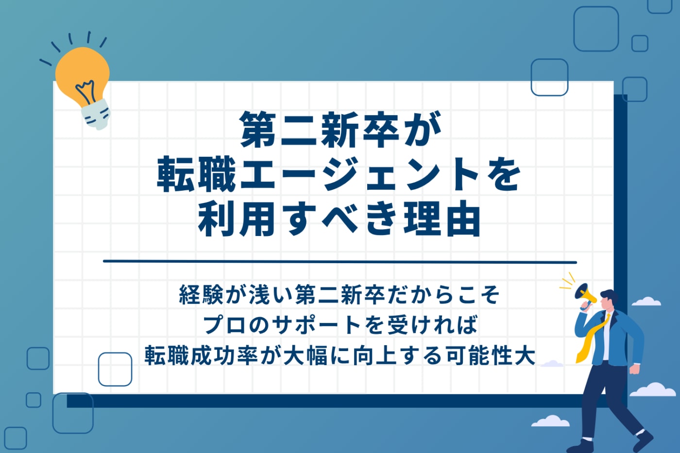 第二新卒が転職エージェントを利用すべき理由