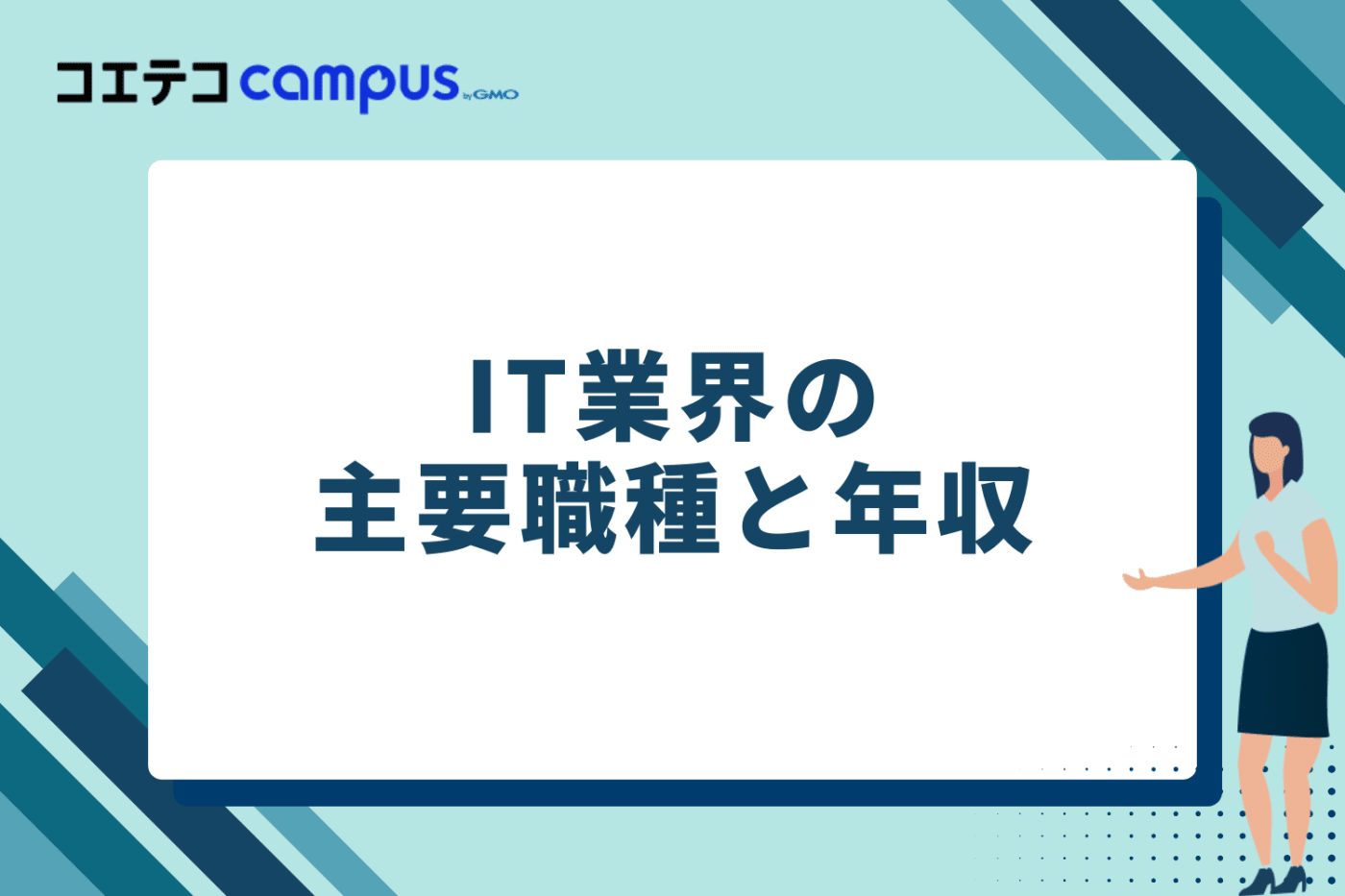 IT業界の主要職種と年収