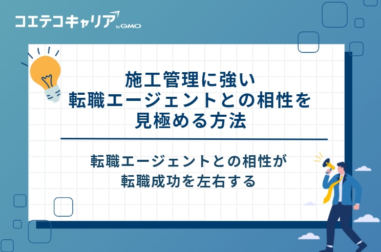 施工管理に強い転職エージェントとの相性を見極める方法