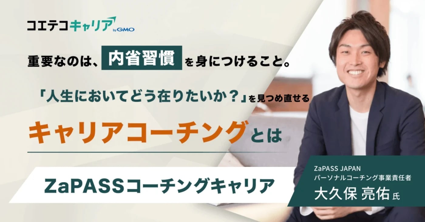 「重要なのは内省習慣を身につけること。『人生においてどう在りたいか?』を見つめ直せるキャリアコーチングとは ZaPASSコーチングキャリア」と書いてあり、 ZaPASS JAPAN パーソナルコーチング事業責任者である大久保亮佑氏が写っている。