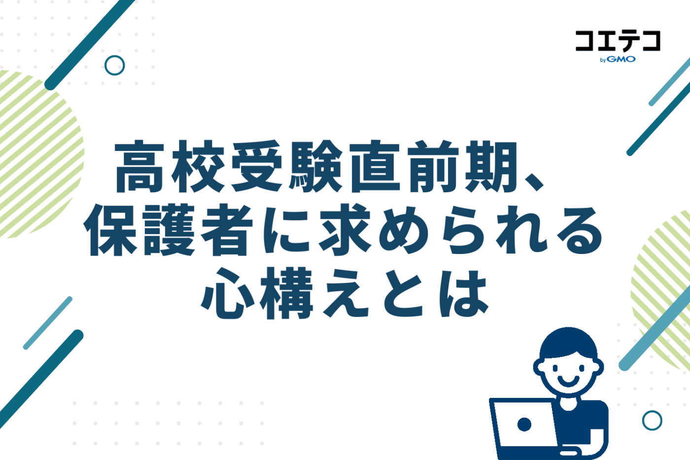 高校受験直前期、保護者に求められる心構えとは
