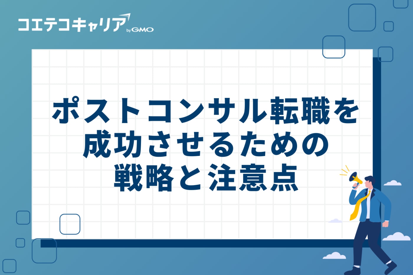 ポストコンサル転職を成功させるための4つの戦略と注意点