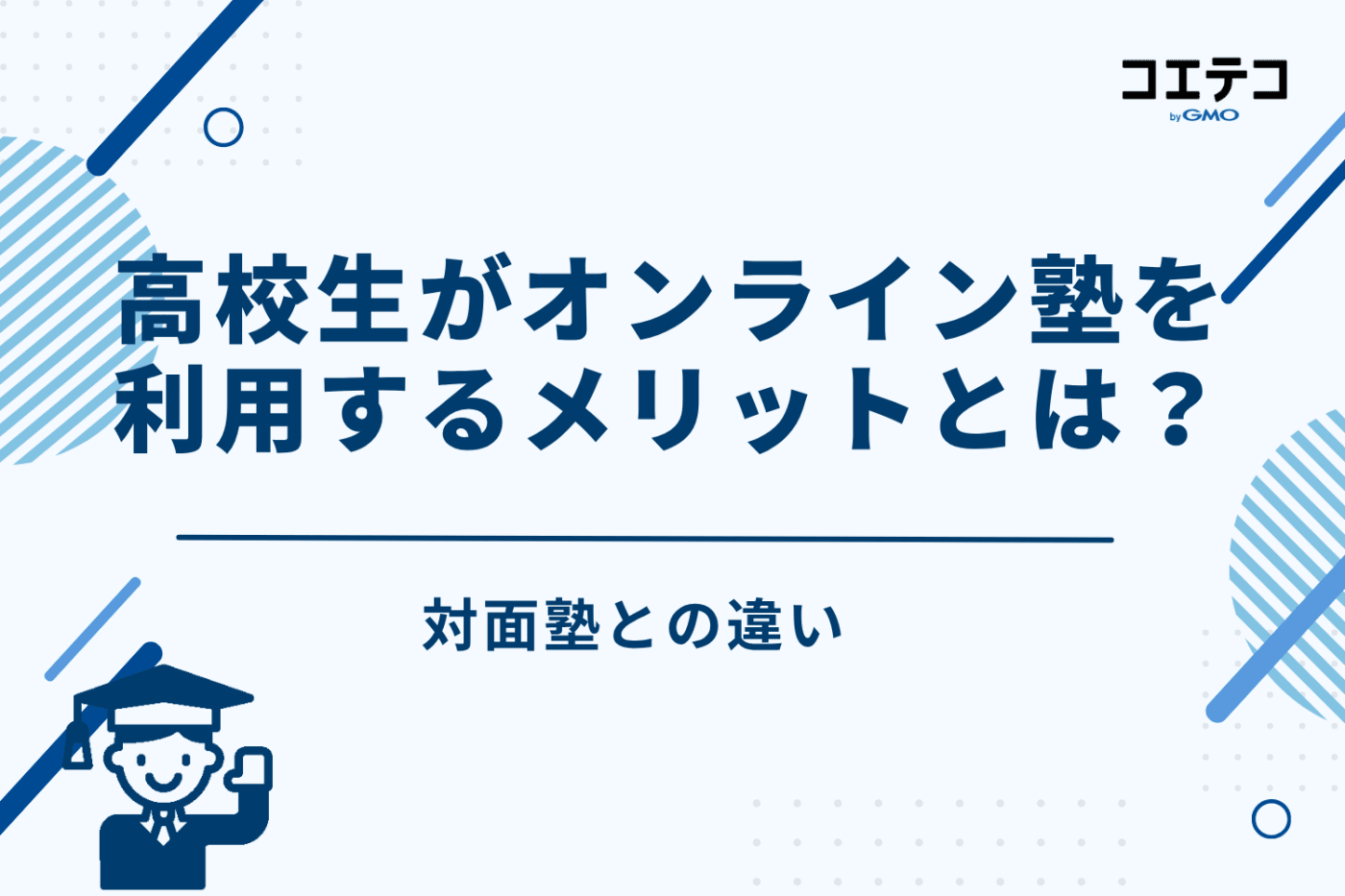 高校生がオンライン塾を利用するメリットとは？対面塾との違い