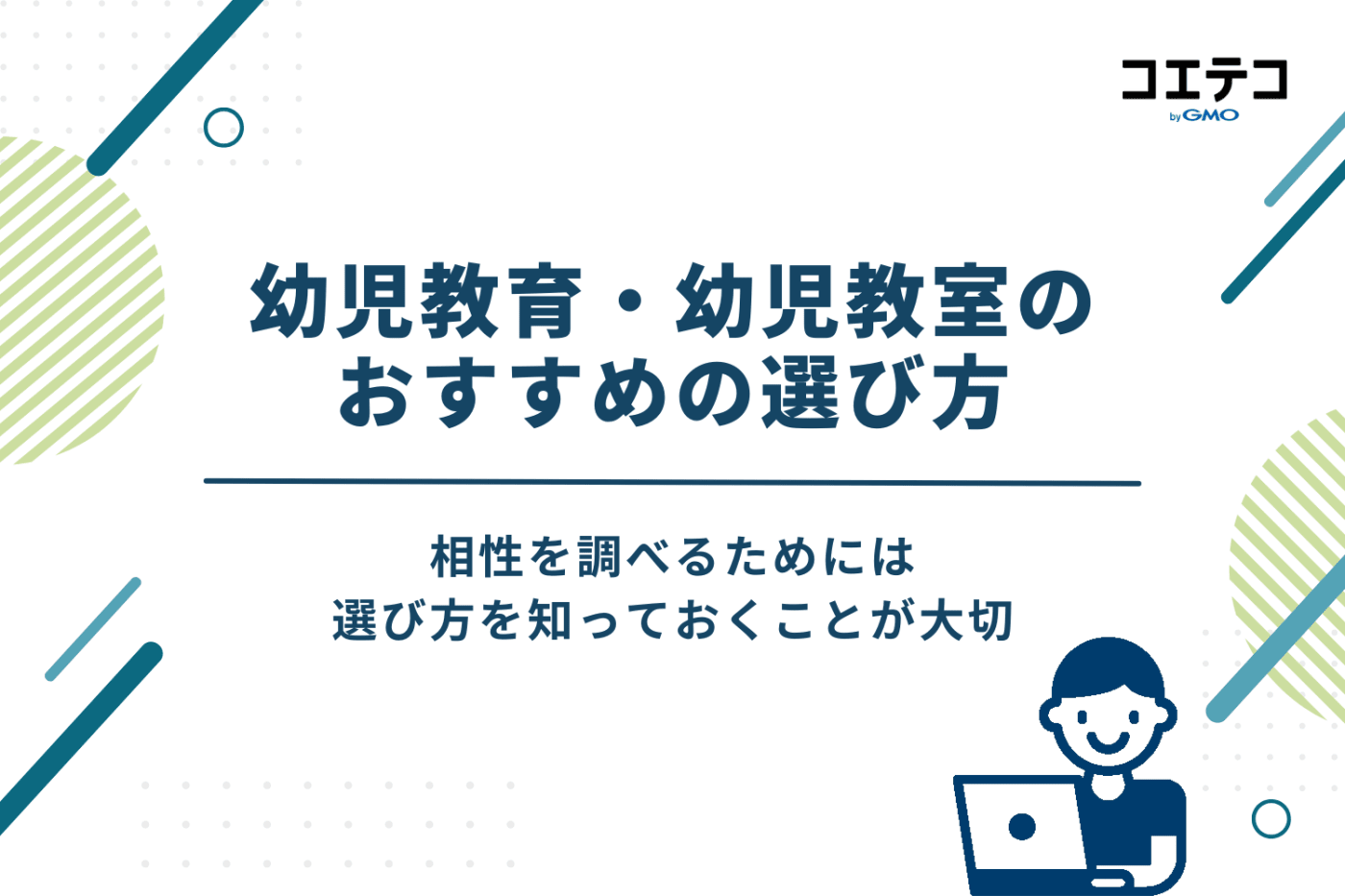 幼児教育・幼児教室のおすすめの選び方