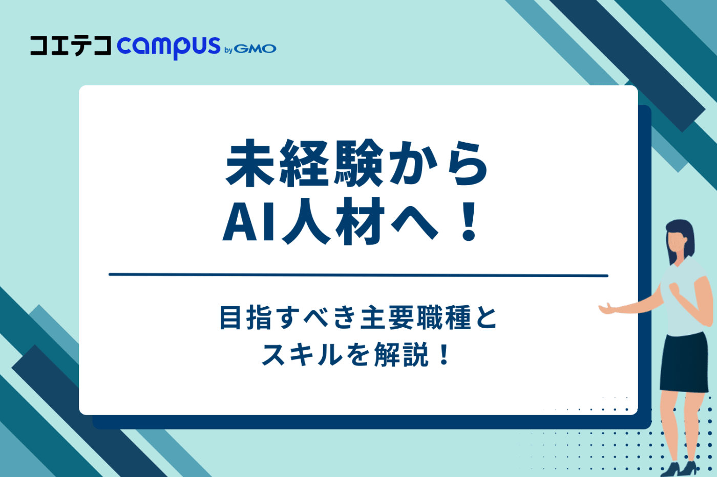 未経験からAI人材へ！目指すべき3つの主要職種とスキル