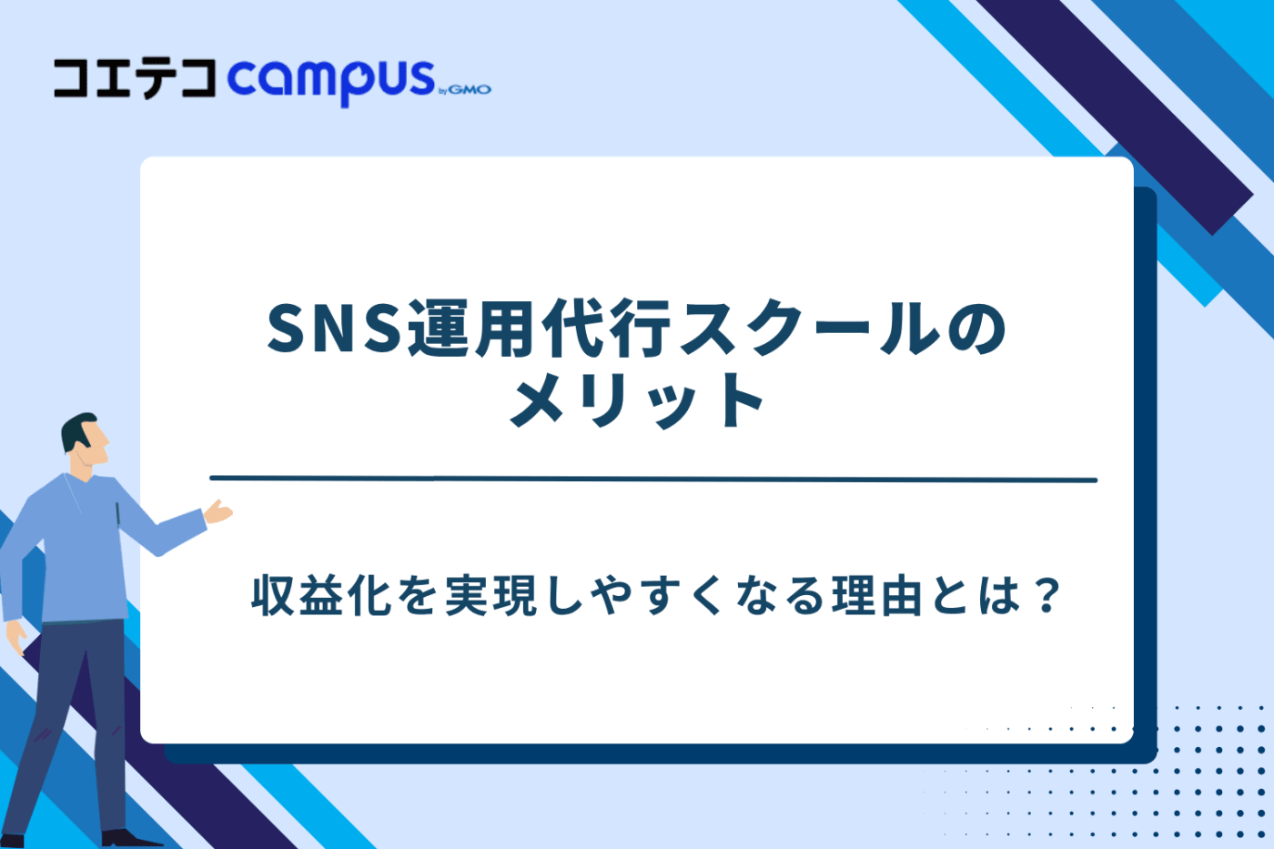 SNS運用代行スクール,sns運用代行 副業 スクール,インスタ運用 スクール