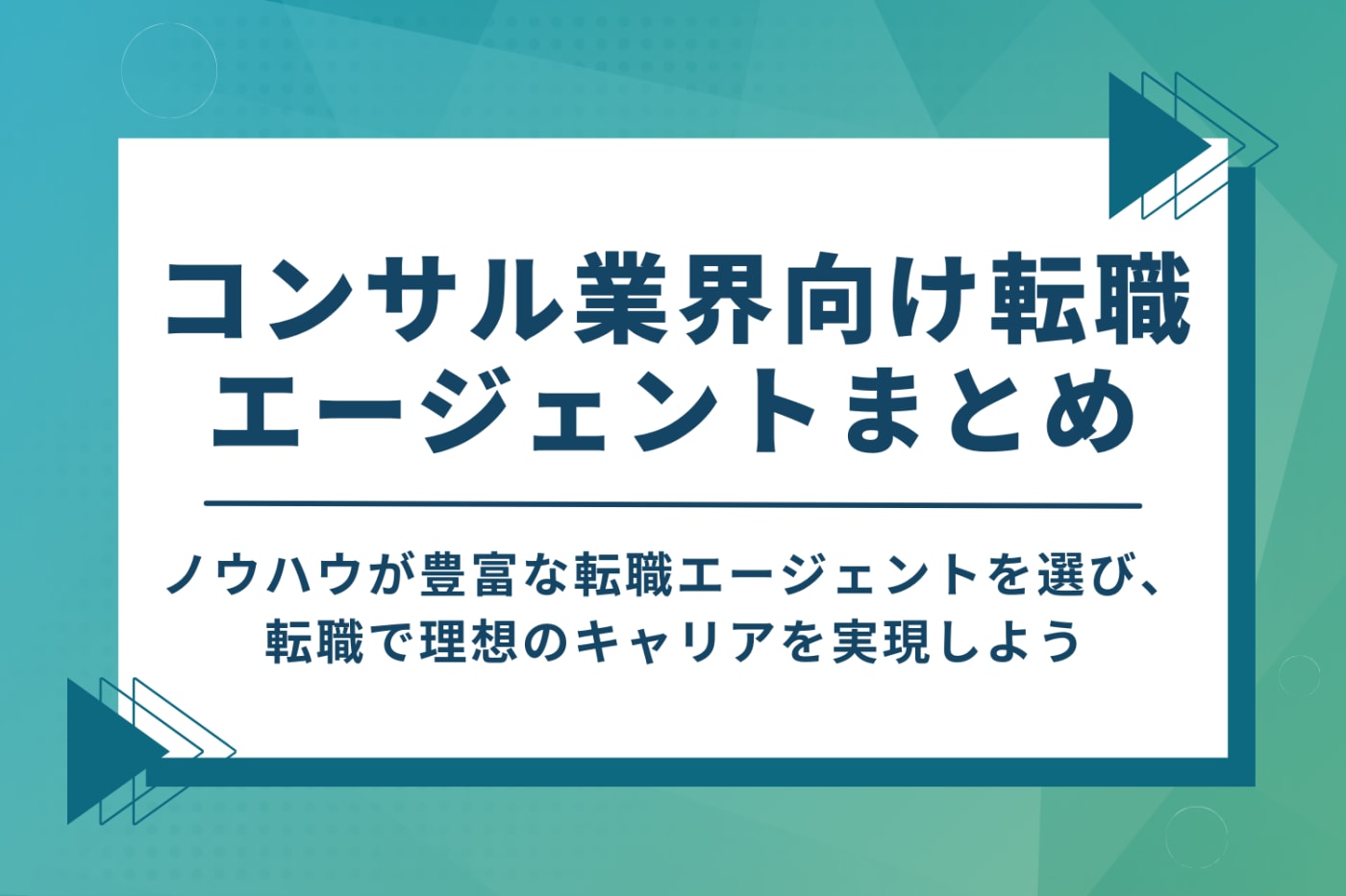 コンサル業界向けの転職エージェントまとめ