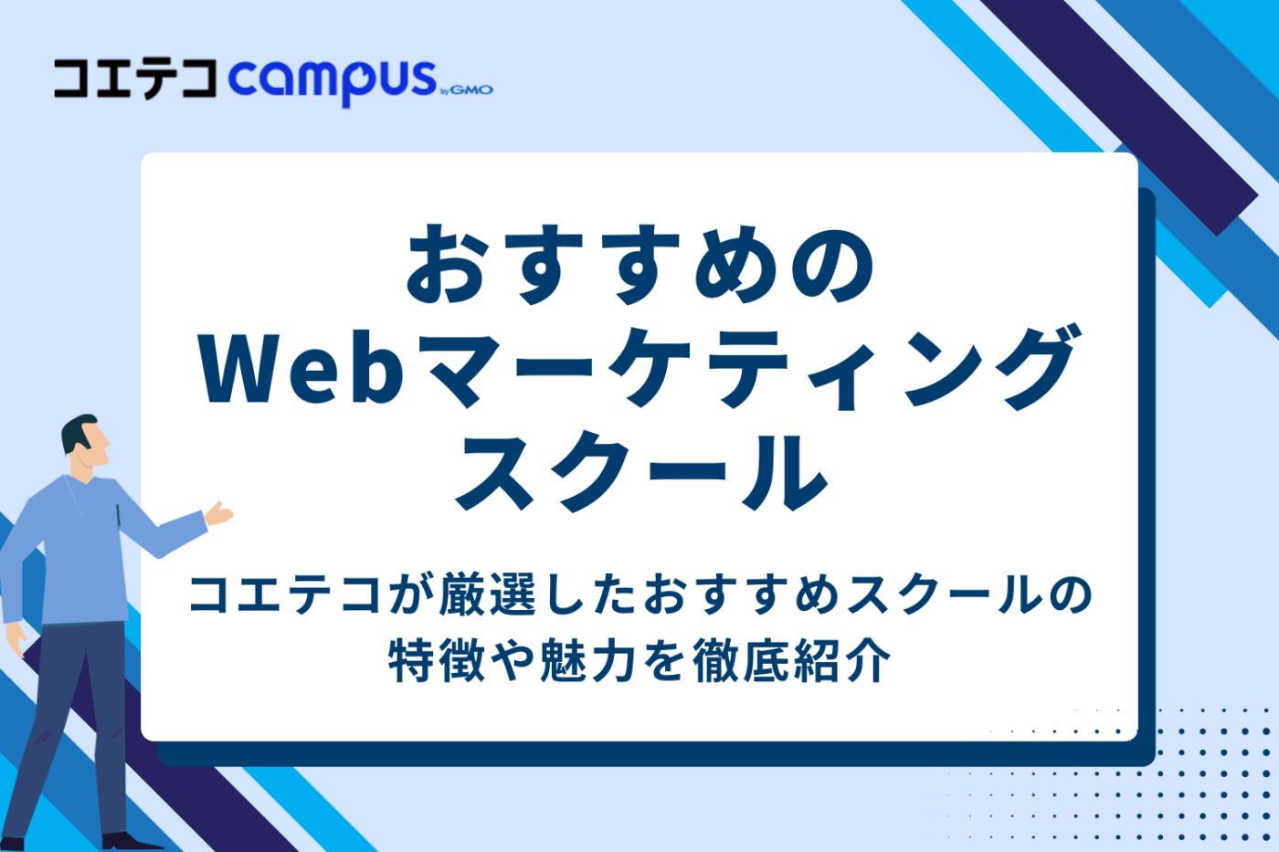 目的別|おすすめのWebマーケティングスクール8選