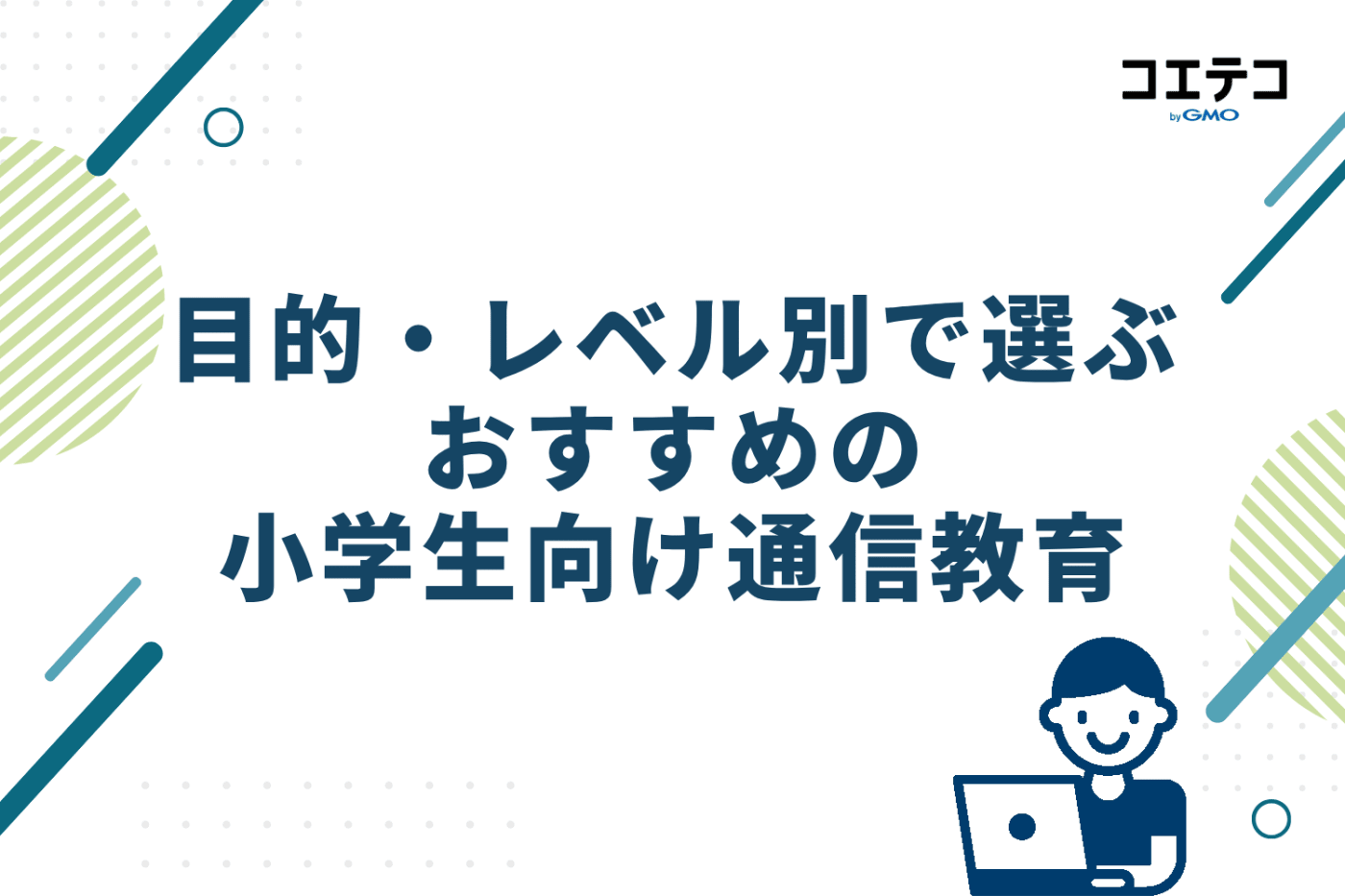 目的・レベル別で選ぶおすすめの小学生向け通信教育