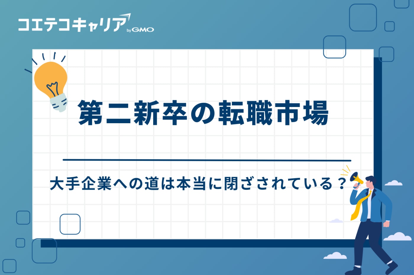 第二新卒の転職市場|大手企業への道は本当に閉ざされている?