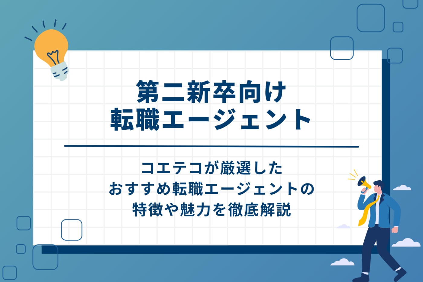 第二新卒向け転職エージェントおすすめ13選【完全版】
