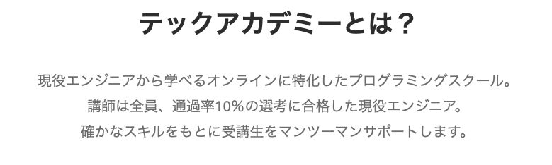 テックアカデミー どう