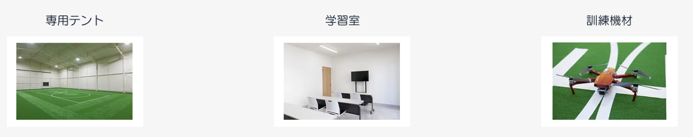 DRONE SCHOOL Fit'S　ドローンスクールの専用フィールドや学習室、ドローンの写真