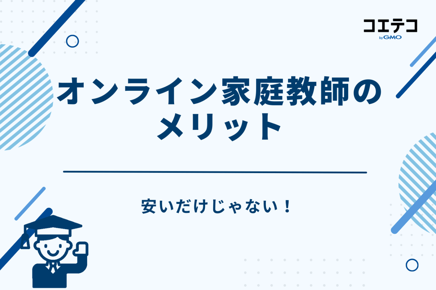 安いだけじゃない！オンライン家庭教師のメリット