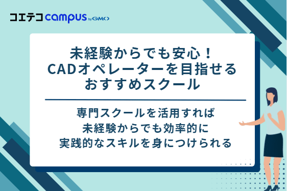 未経験からでも安心！CADオペレーターを目指せるおすすめスクール