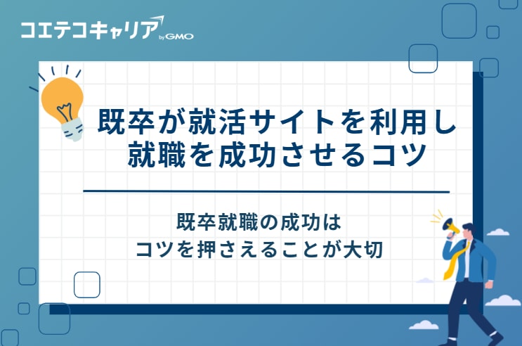 既卒が就活サイトを利用し、就職を成功させる5つのコツ