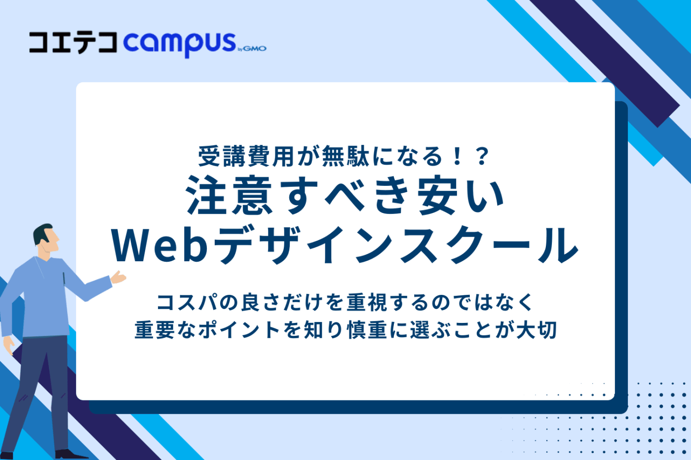 受講費用が無駄に!注意すべき安いWebデザインスクール