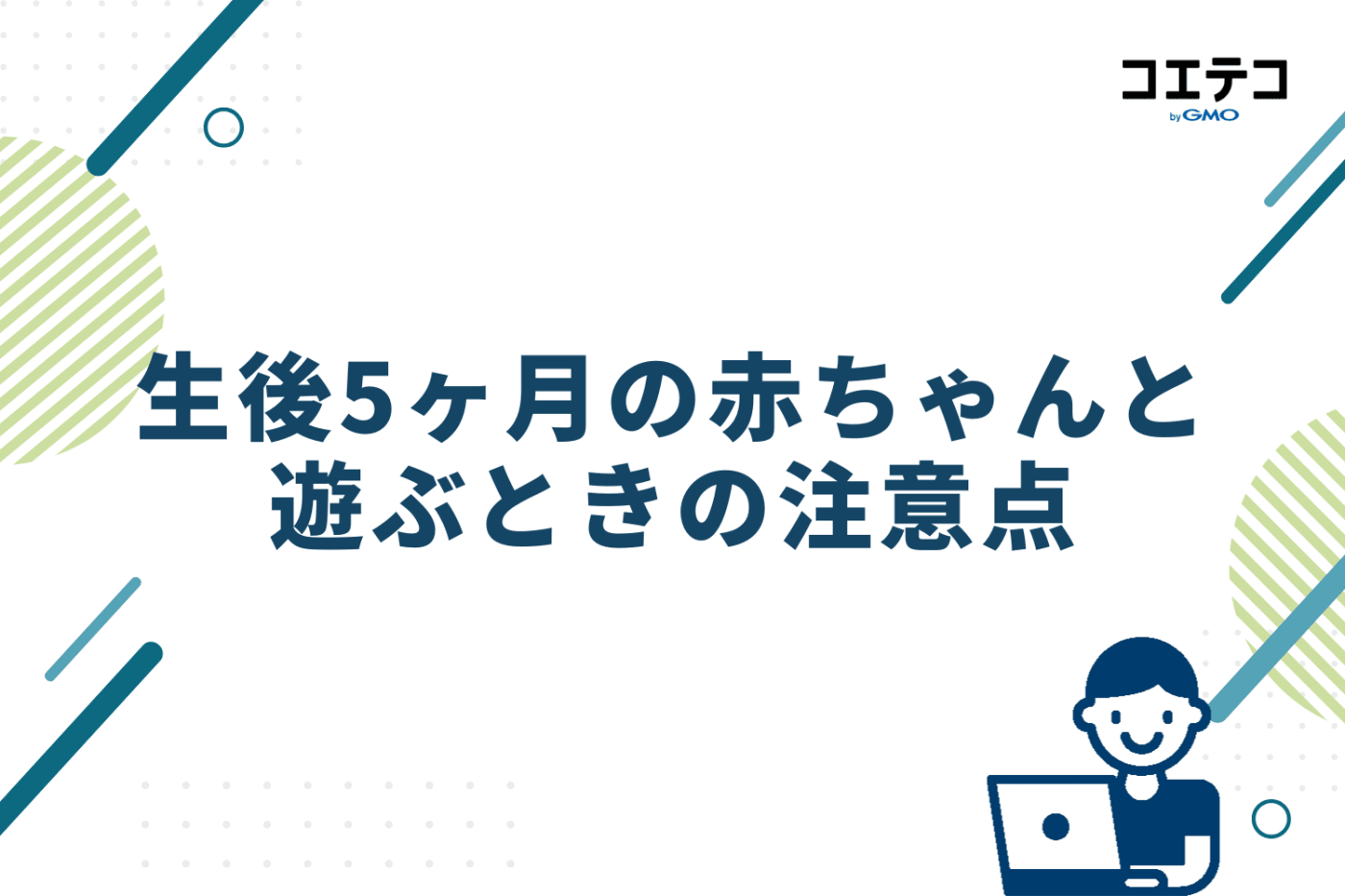 生後5ヶ月の赤ちゃんと遊ぶときの注意点