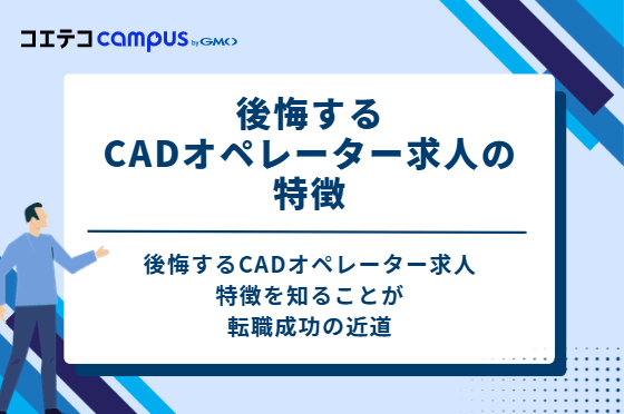 後悔するCADオペレーター求人の特徴