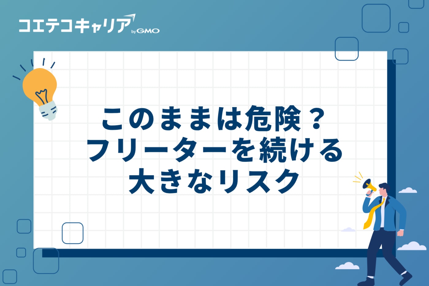 このままは危険？フリーターを続ける大きなリスク