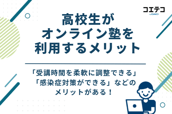 高校生がオンライン塾を利用する4つのメリット