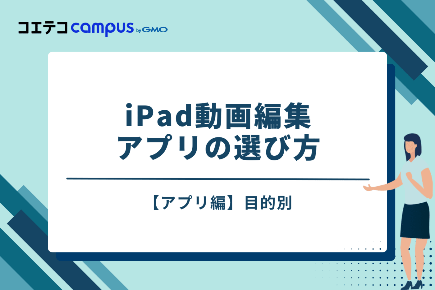 【アプリ編】目的別!iPad動画編集アプリの選び方