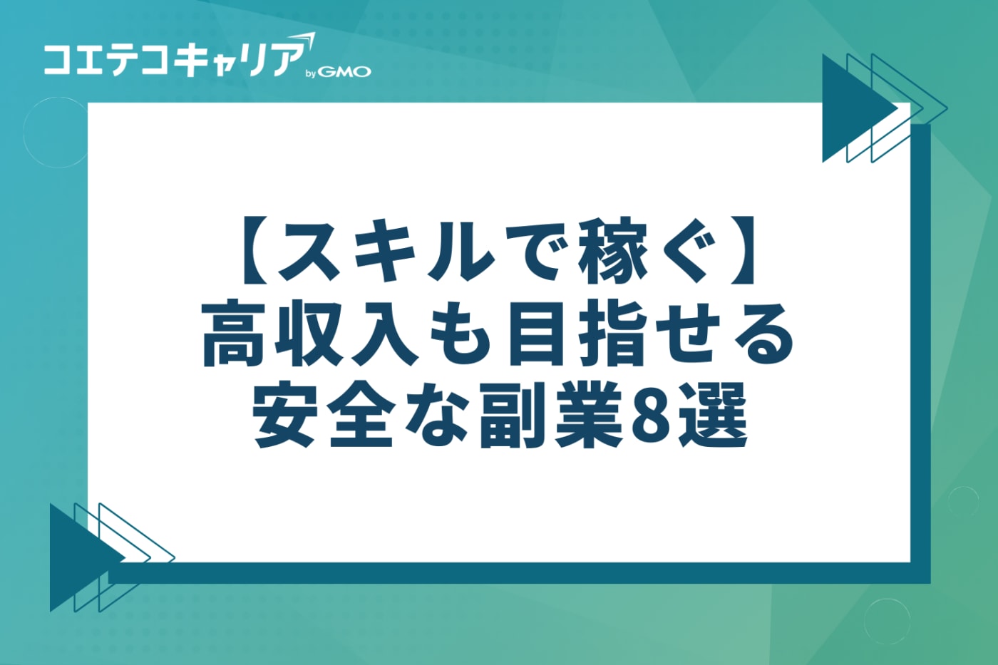 【スキルで稼ぐ】高収入も目指せる安全な副業おすすめ8選
