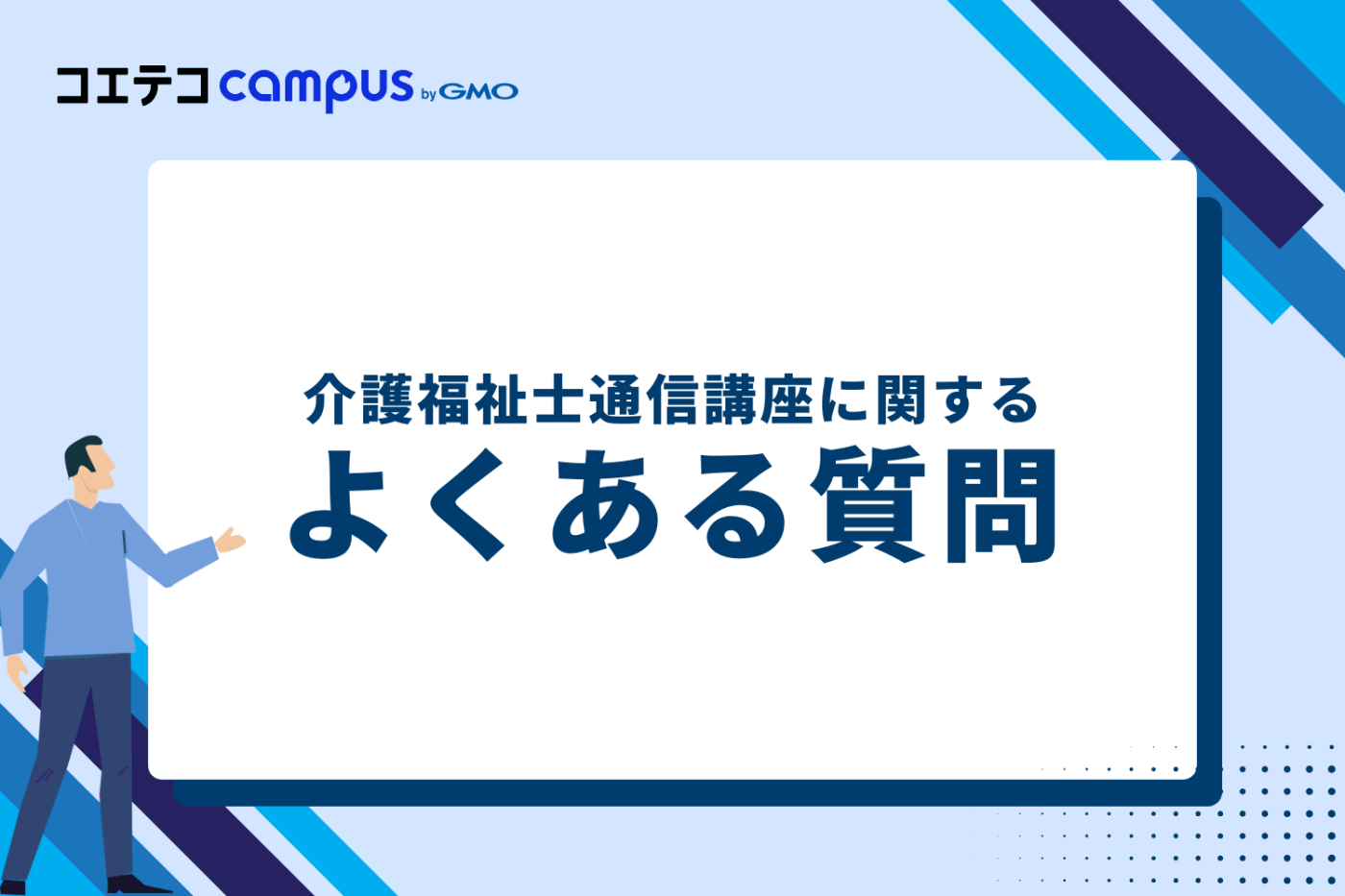 介護福祉士通信講座に関するよくある質問
