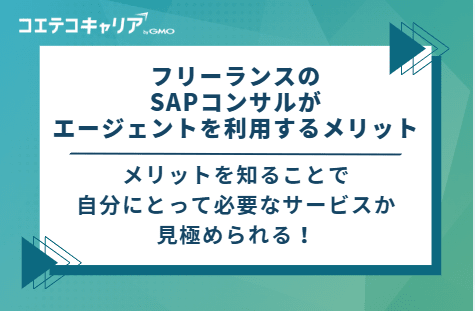 フリーランスのSAPコンサルがエージェントを利用する4つのメリット
