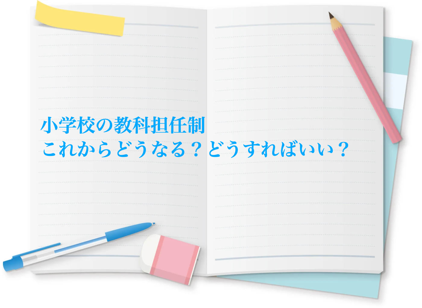 小学校の教科担任制はこれからどうなっていくのかを解説します。