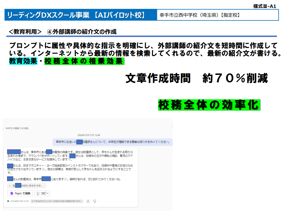 リーディングDXスクール事業　埼玉県幸手市立西中学校（文部科学省）