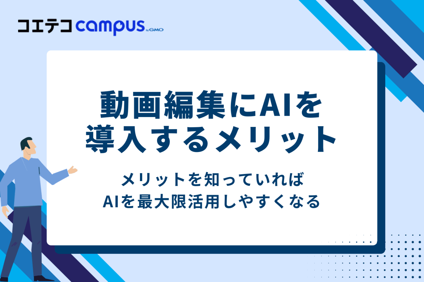 動画編集にAIを導入するメリット3選