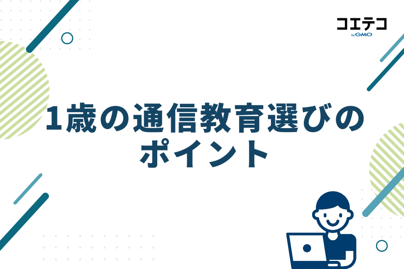 1歳の通信教育選びのポイント