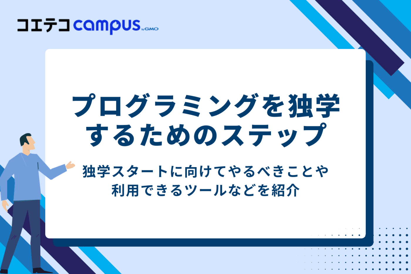 プログラミングの独学を学ぶためのステップ