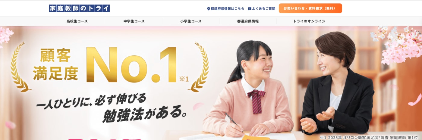 家庭教師のトライ