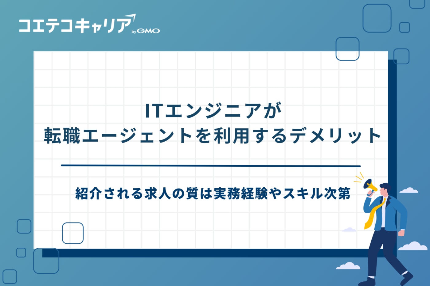 it 転職エージェント おすすめ、エンジニア 転職エージェント おすすめ