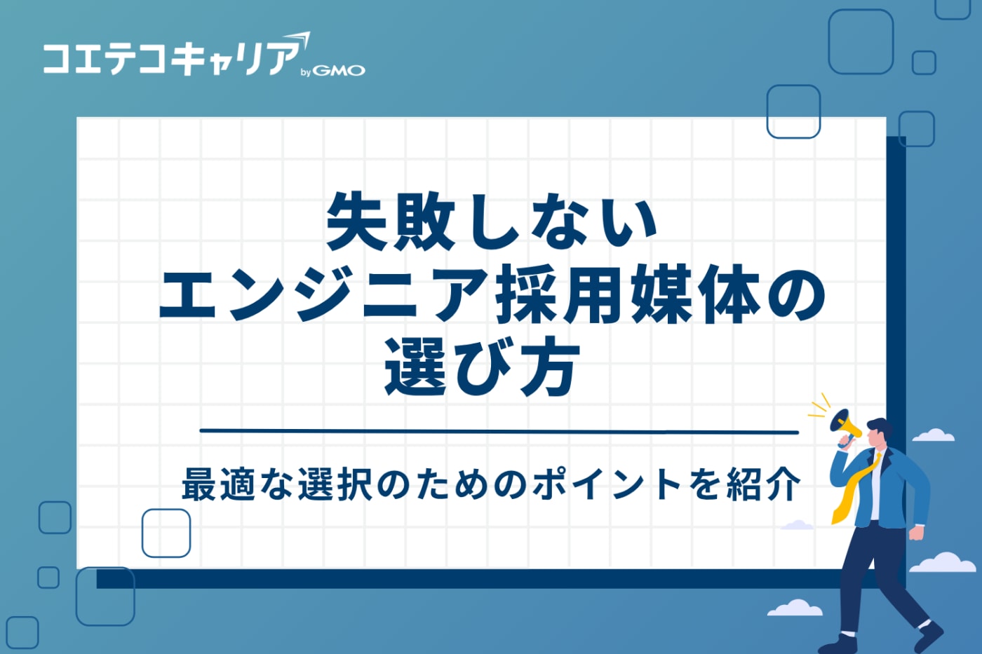 失敗しないエンジニア採用媒体の選び方 5つのポイント