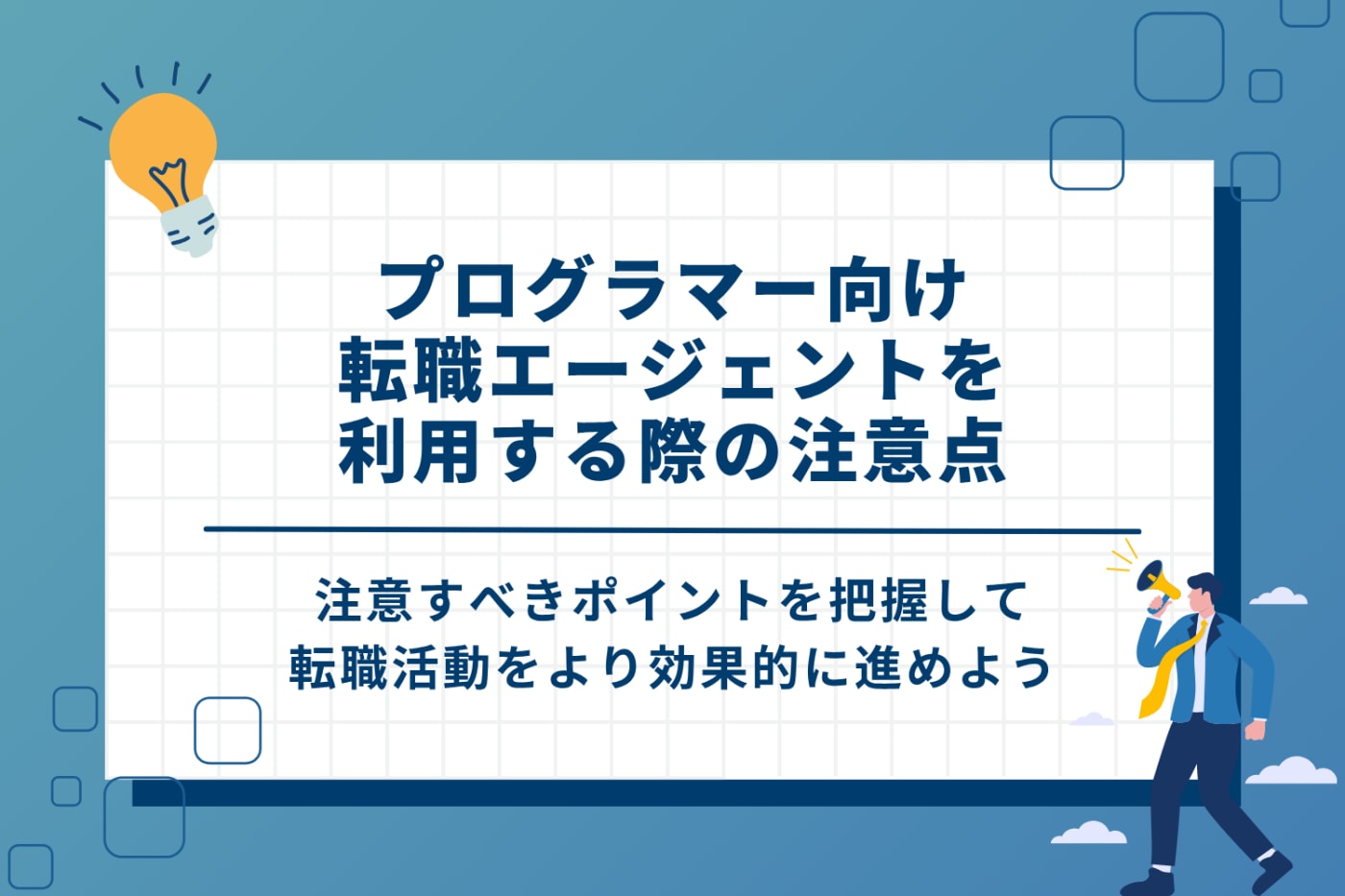 プログラマー転職エージェント利用時の注意点