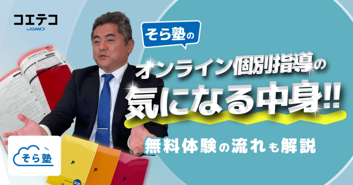 そら塾のオンライン個別指導の気になる中身をレポート!無料体験の流れも解説します!