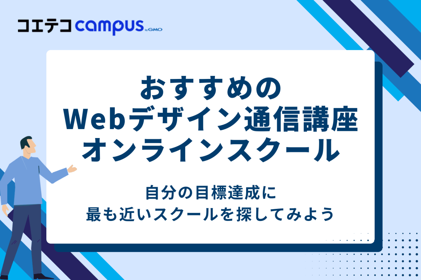 【目的別】おすすめWebデザイン通信講座・オンラインスクール11選