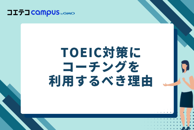 TOEIC対策にコーチングを利用するべき理由