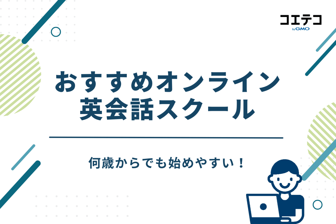何歳からでも始めやすい！おすすめオンライン英会話スクール