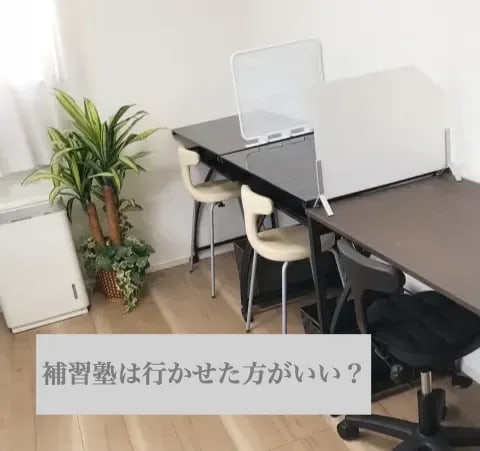 補習塾は行かせた方がいい?