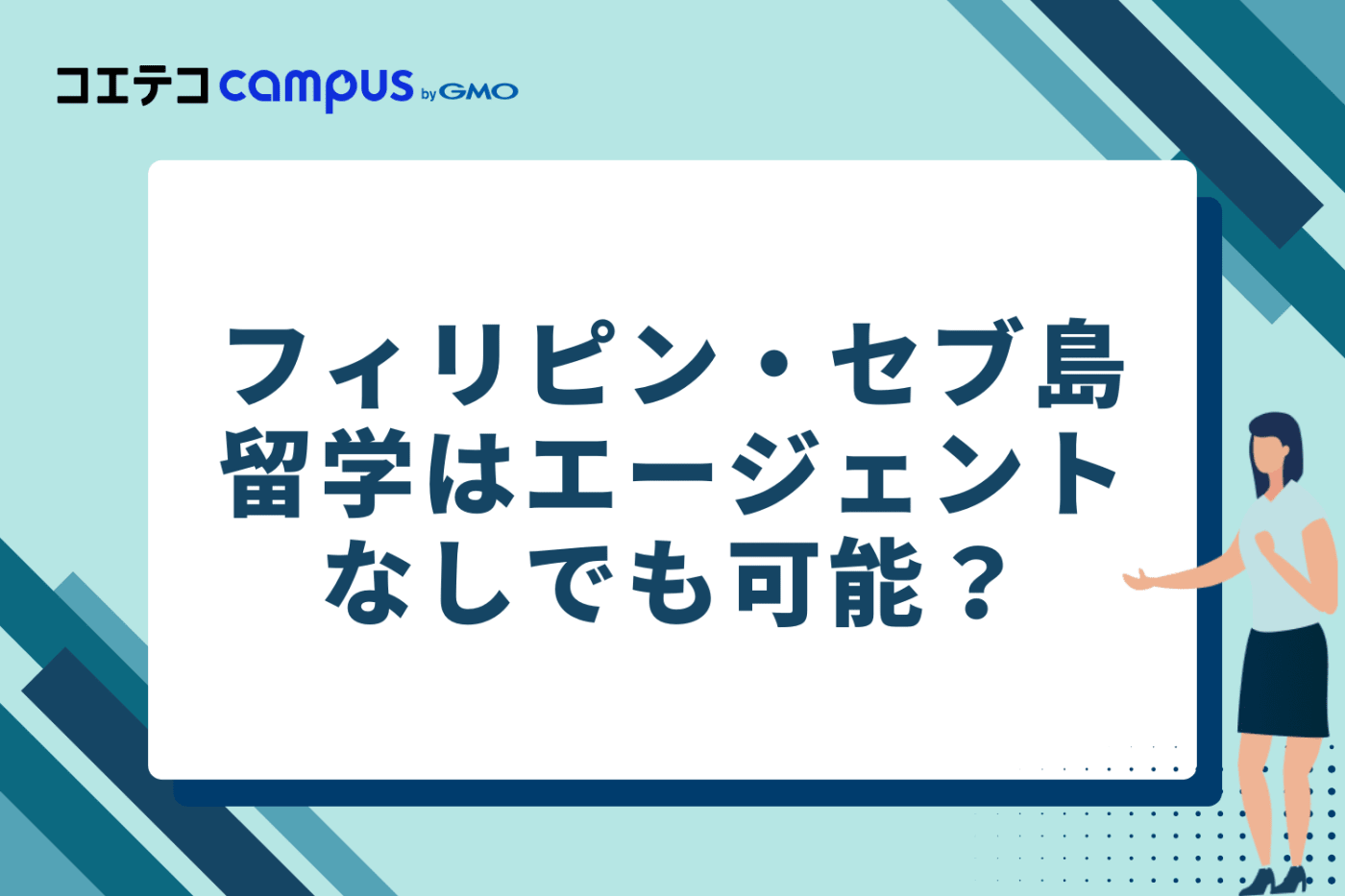 フィリピン・セブ島留学はエージェントなしでも可能？