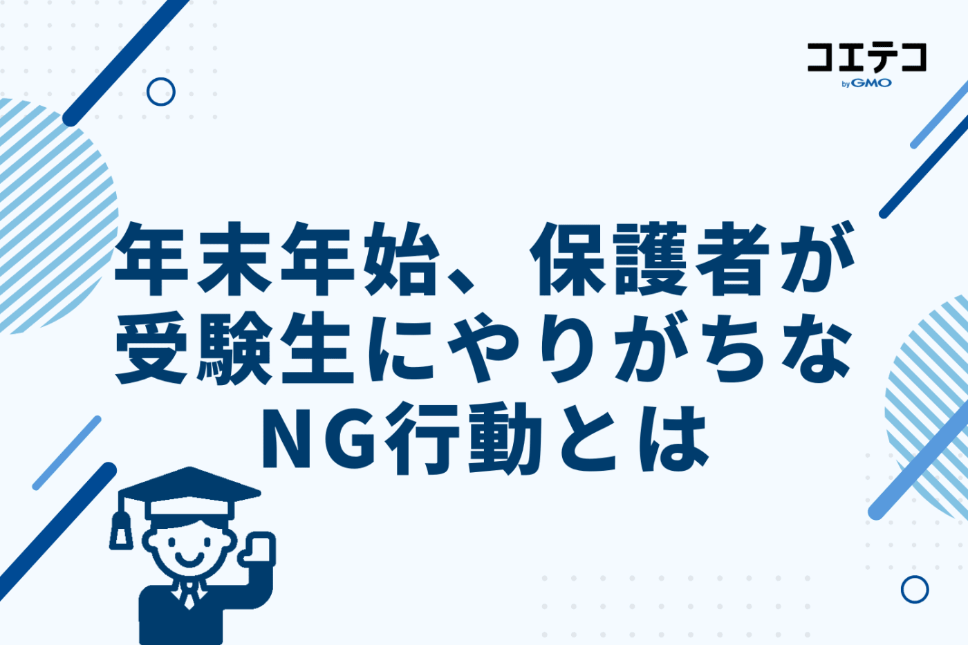年末年始、保護者が受験生にやりがちなNG行動