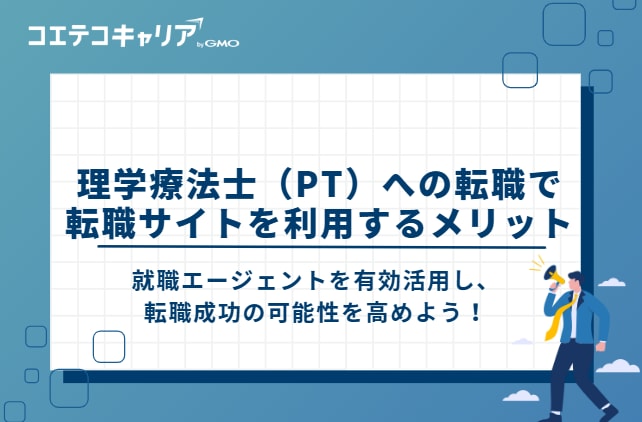 理学療法士(PT)への転職で転職サイトを利用するメリット
