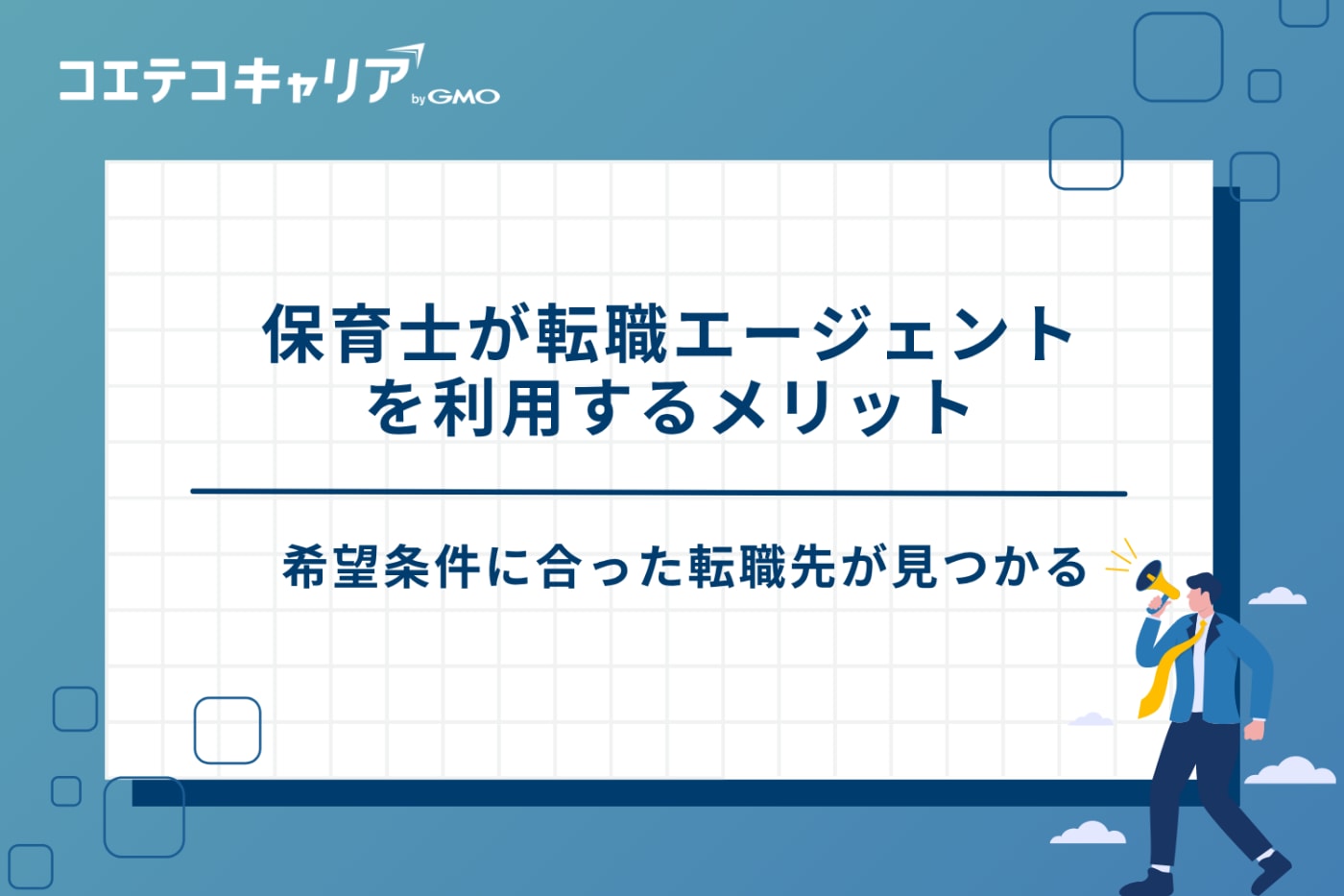 保育士 転職エージェント おすすめ